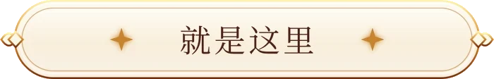 就是这里