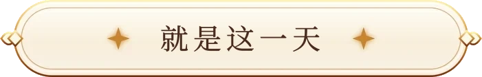 就是这一天