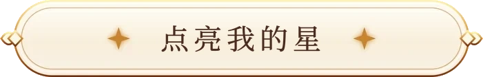 点亮我的星