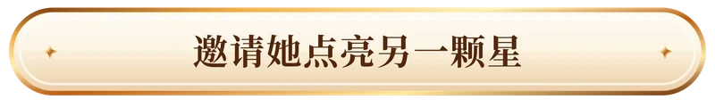 邀请她点亮另一颗星