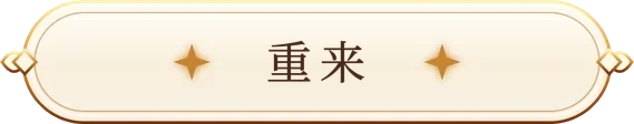 重来