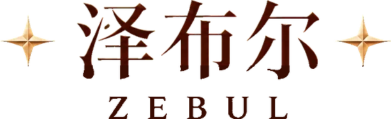 泽布尔 ZEBUL
