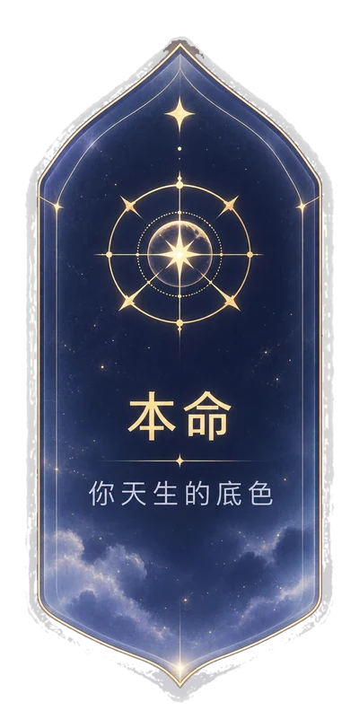 本命 · 你天生的底色