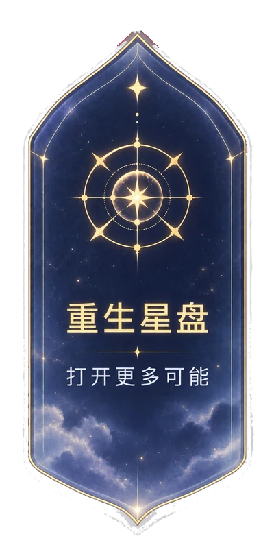 重生星盘 · 打开更多可能