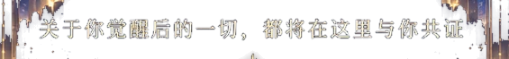 关于你觉醒后的一切，都将在这里与你共证