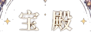 宝殿